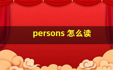 persons 怎么读